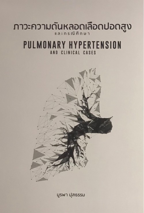 ภาวะความดันหลอดเลือดปอดสูงและกรณีศึกษา (PULMONARY HYPERTENSION AND CLINICAL CASES)