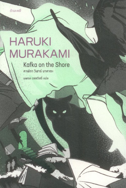 คาฟกา วิฬาร์ นาคาตะ (KAFKA ON THE SHORE)