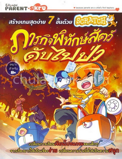 สร้างเกมสุดง่าย 7 ขั้นด้วย SCRATCH ตอน ภารกิจพิทักษ์สัตว์ ดับไฟป่า