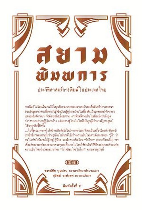 สยามพิมพการ :ประวัติศาสตร์การพิมพ์ในประเทศไทย