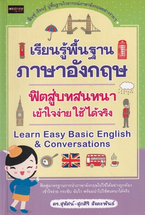 เรียนรู้พื้นฐานภาษาอังกฤษฟิตสู่บทสนทนา เข้าใจง่าย ใช้ได้จริง (LEARN EASY BASIC ENGLISH & CONVERSATIO