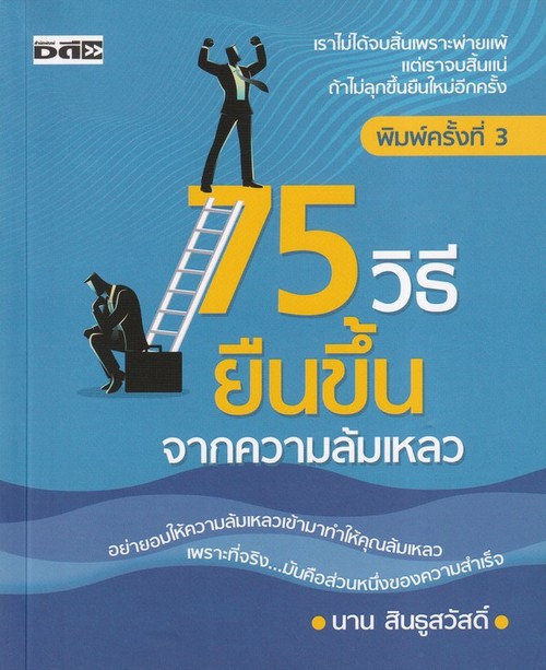 75 วิธียืนขึ้นจากความล้มเหลว