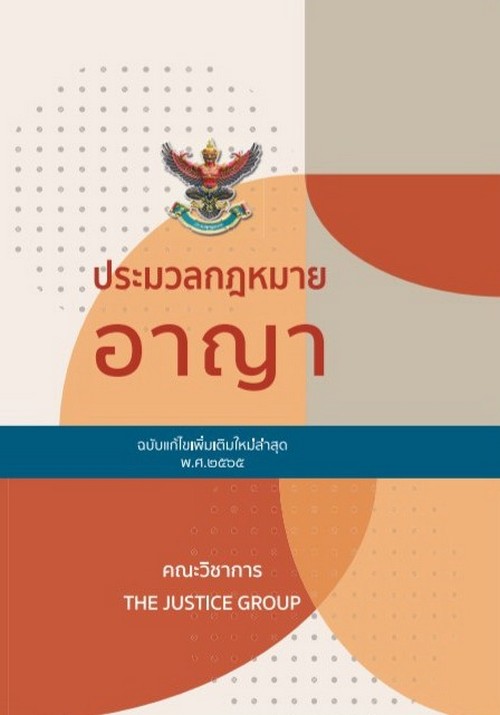 ประมวลกฎหมายอาญา พร้อมพระราชบัญญัติคุมประพฤติ พ.ศ.2559 (ฉบับแก้ไขเพิ่มเติมใหม่ล่าสุด พ.ศ.2565)