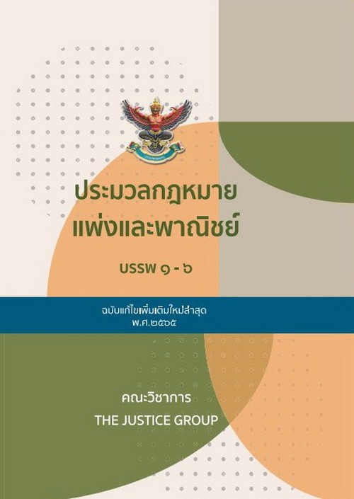 ประมวลกฎหมายแพ่งและพาณิชย์ บรรพ 1-6 พร้อมพระราชบัญญัติหลักประกันทางธุรกิจ พ.ศ. 2558 (ฉบับแก้ไขใหม่ล่