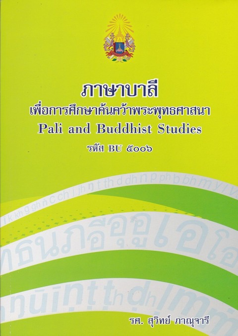 ภาษาบาลีเพื่อการศึกษาค้นคว้าในพระพุทธศาสนา