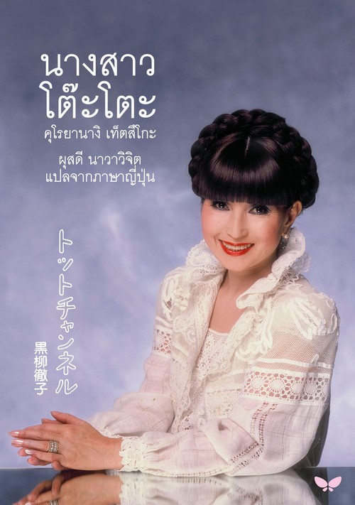 นางสาวโต๊ะโตะ (ปกอ่อน)