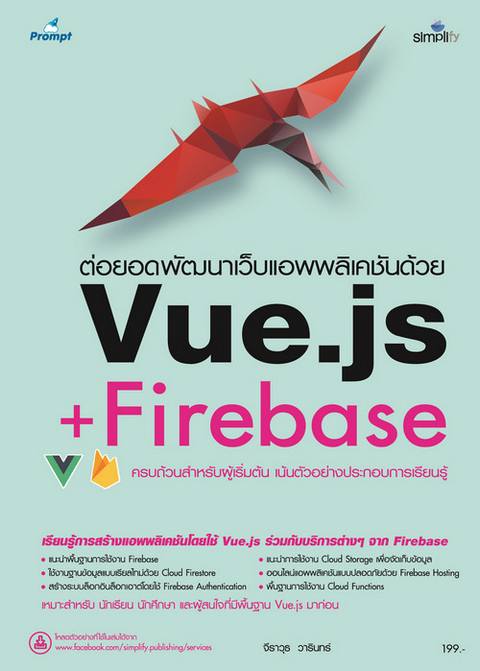 ต่อยอดพัฒนาเว็บแอพพลิเคชันด้วย VUE.JS + FIREBASE