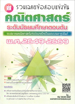 รวมเฉลยข้อสอบแข่งขัน คณิตศาสตร์ ระดับมัธยมศึกษาตอนต้น พ.ศ.2549-2559