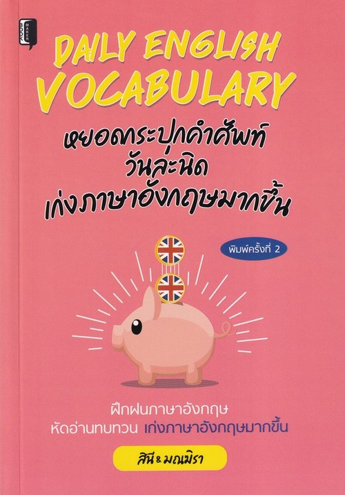 DAILY ENGLISH VOCABULARY หยอดกระปุกคำศัพท์วันละนิด เก่งภาษาอังกฤษมากขึ้น
