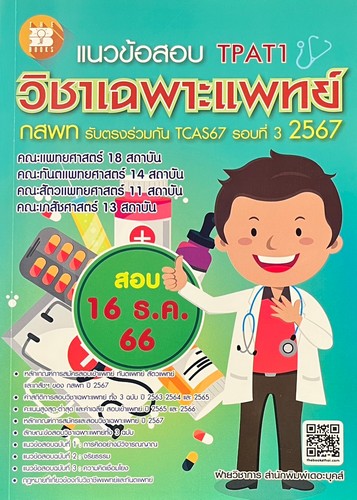 แนวข้อสอบวิชาเฉพาะแพทย์ กสพท. รับตรงร่วมกัน TCAS รอบที่ 3 ปี 2567