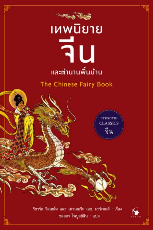 เทพนิยายจีนและตำนานพื้นบ้าน (CHINESE FAIRY TALES)