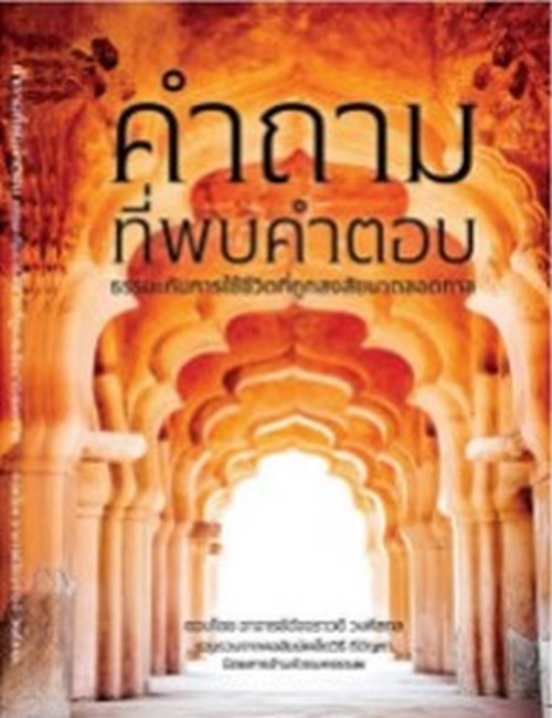 คำถามที่พบคำตอบ ธรรมะกับการใช้ชีวิตที่ถูกสงสัยมาตลอดกาล