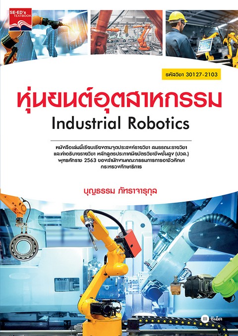 หุ่นยนต์อุตสาหกรรม (ระดับ ปวส.) (รหัสวิชา 30127-2103)