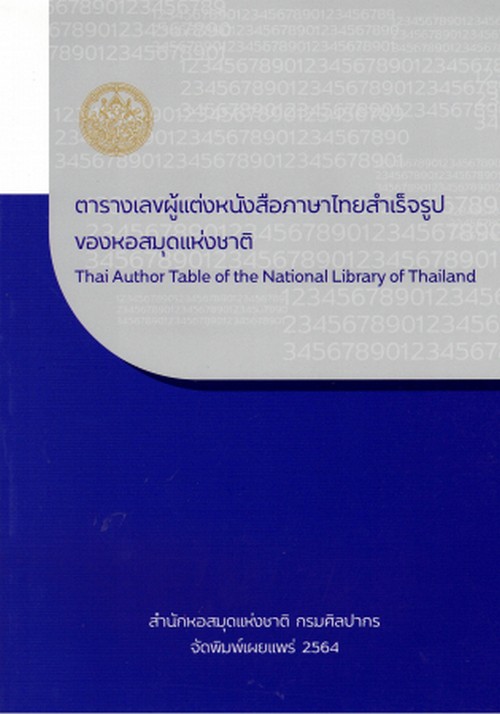 ตารางเลขผู้แต่งหนังสือภาษาไทยสำเร็จรูปของหอสมุดแห่งชาติ (THAI AUTHOR TABLE OF THE NATIONAL LIBRARY