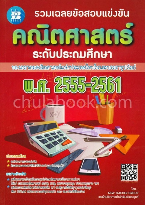 รวมเฉลยข้อสอบแข่งขันคณิตศาสตร์ ระดับประถมศึกษา พ.ศ. 2555-2561