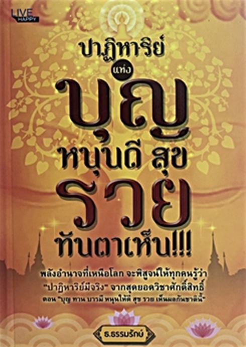 ปาฏิหาริย์แห่งบุญ หนุนดี สุข รวย ทันตาเห็น!!!