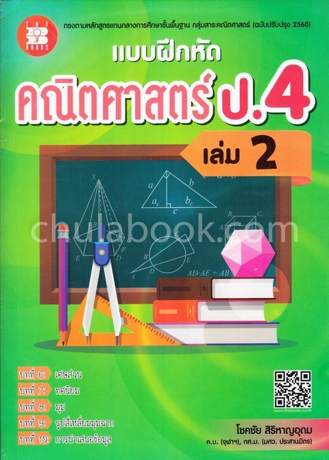 แบบฝึกหัดคณิตศาสตร์ ป.4 เล่ม 2 (พร้อมเฉลย)