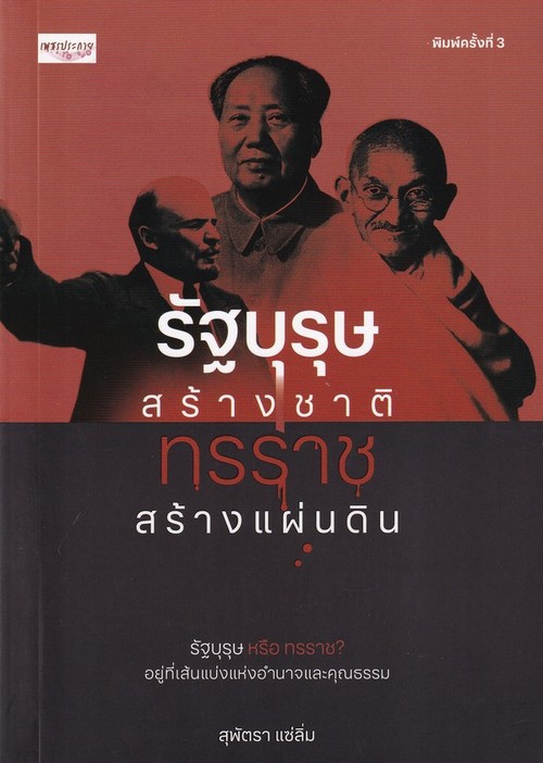 รัฐบุรุษสร้างชาติ ทรราชสร้างแผ่นดิน