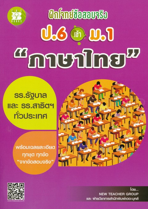 ฝึกโจทย์ข้อสอบจริง ป.6 เข้า ม.1 ภาษาไทย