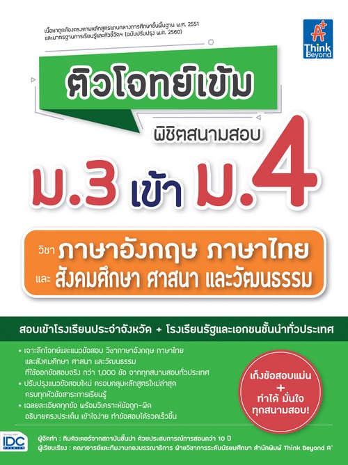 ติวโจทย์เข้ม พิชิตสนามสอบ ม.3 เข้า ม.4 วิชาภาษาอังกฤษ ภาษาไทย และสังคมศึกษา ศาสนา และวัฒนธรรม