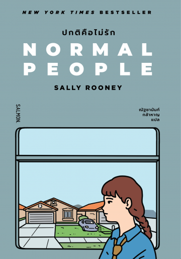 ปกติคือไม่รัก (NORMAL PEOPLE)