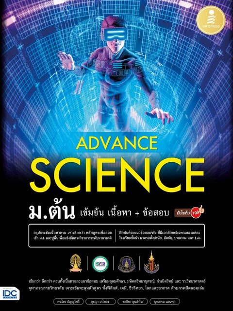 ADVANCE SCIENCE ม.ต้น เข้มข้น เนื้อหา? + ข้อสอบ มั่นใจเต็ม 100