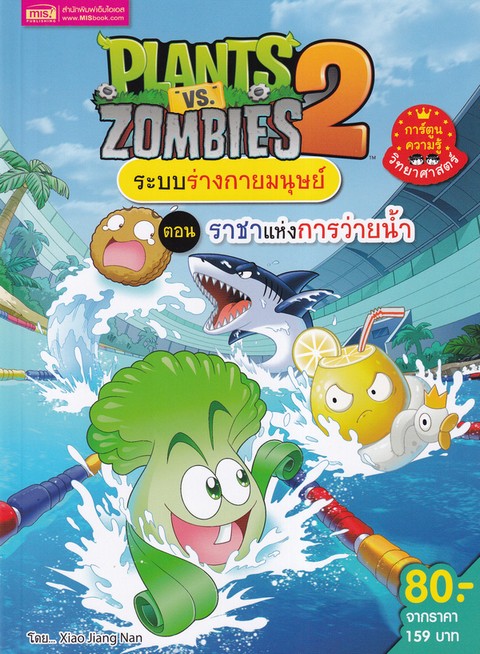 PLANTS VS ZOMBIES 2 ระบบร่างกายมนุษย์ ตอน ราชาแห่งการว่ายน้ำ (ฉบับการ์ตูน)