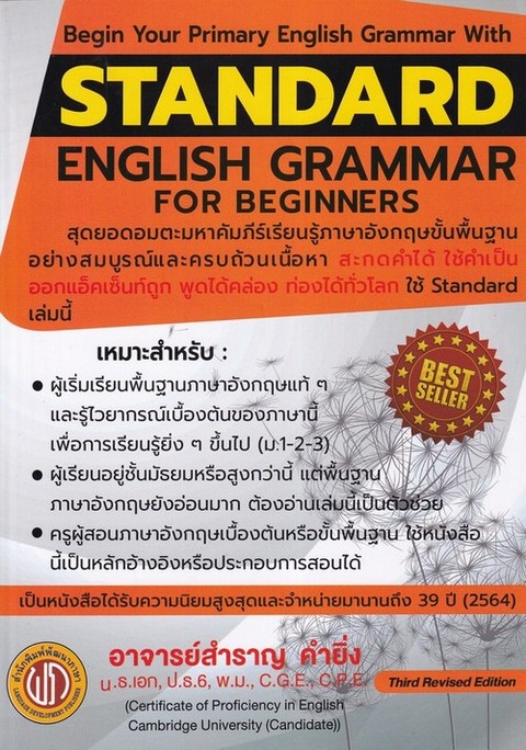 Standard English Grammar For Beginners (ปอนด์) | ศูนย์หนังสือจุฬาฯ