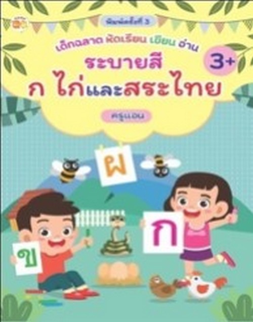 เด็กฉลาดหัดเรียน เขียน อ่าน ระบายสี ก ไก่ และสระไทย