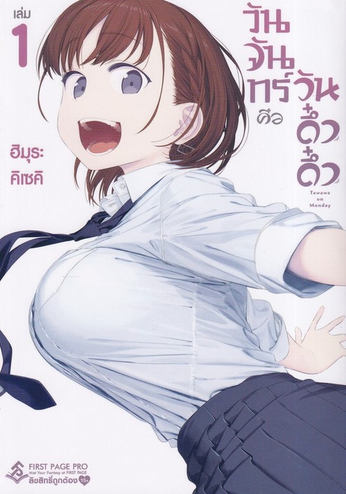 วันจันทร์คือวันดึ๋งดึ๋ง เล่ม 1 (การ์ตูน)