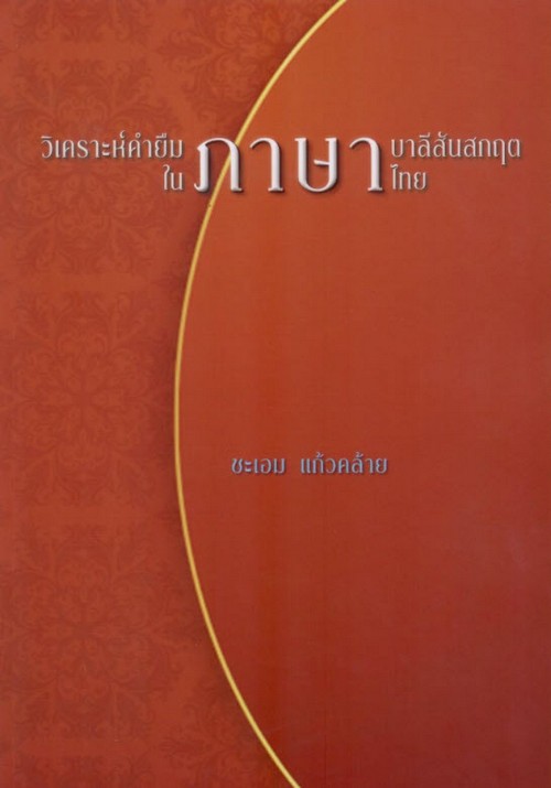 วิเคราะห์คำยืมภาษาบาลีสันสกฤตในภาษาไทย