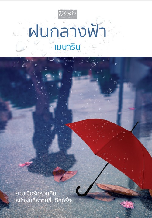 ฝนกลางฟ้า