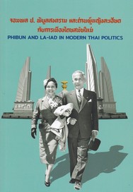 จอมพล ป. พิบูลสงคราม และท่านผู้หญิงละเอียด กับการเมืองไทยสมัยใหม่