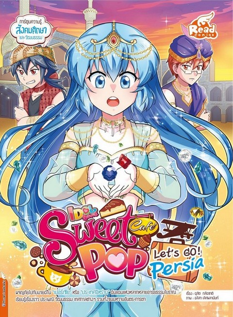IDOL SECRET SWEET POP CAFE ตอน LET'S GO PERSIA (การ์ตูนความรู้สังคมศึกษาและวัฒนธรรม)
