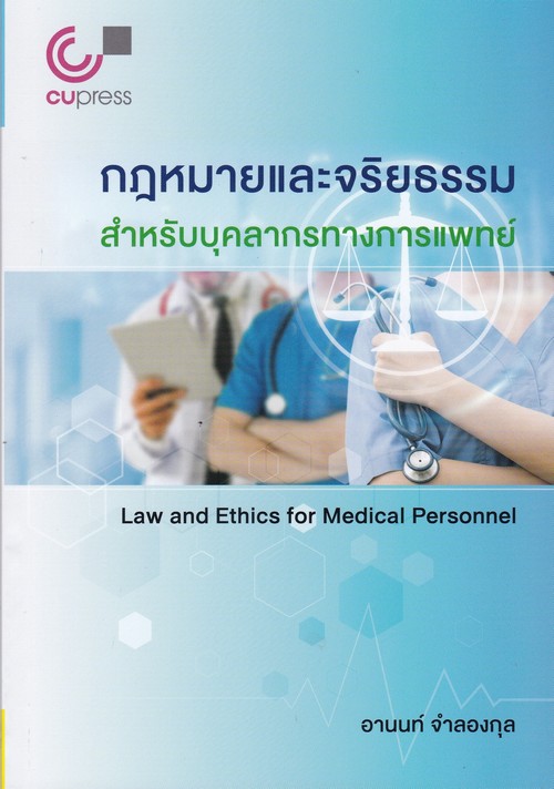 กฎหมายและจริยธรรมสำหรับบุคลากรทางการแพทย์