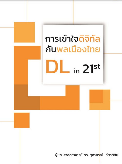 การเข้าใจดิจิทัลกับพลเมืองไทย (DIGITAL LITERACY IN 21ST)