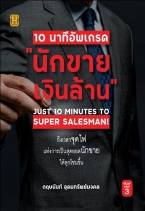 10 นาที อัพเกรด นักขายเงินล้าน (JUST 10 MINUTES TO SUPER SALESMAN!)