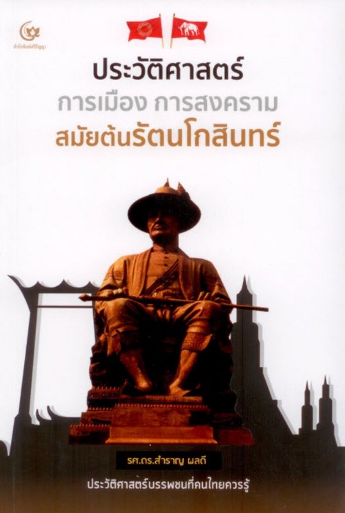 ประวัติศาสตร์ การเมือง การสงครามสมัยต้นรัตนโกสินทร์