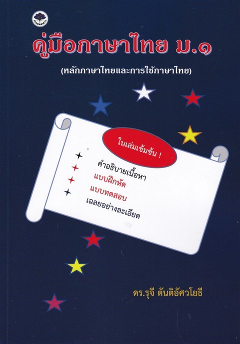 คู่มือภาษาไทย ม.1 (หลักภาษาไทยและการใช้ภาษาไทย)