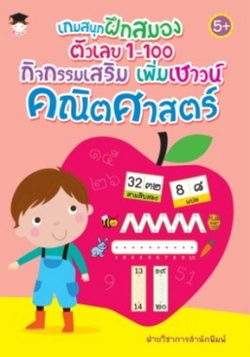 เกมสนุกฝึกสมองตัวเลข 1-100 กิจกรรมเสริม เพิ่มเชาวน์คณิตศาสตร์