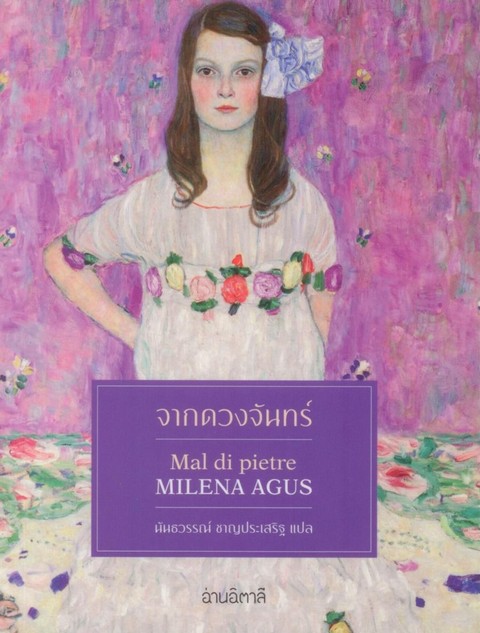 จากดวงจันทร์ (MAL DI PIETRE)