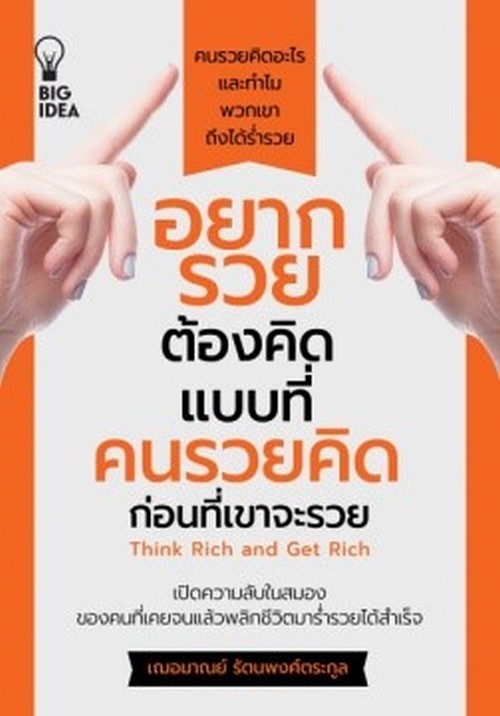 อยากรวย ต้องคิดแบบที่คนรวยคิด ก่อนที่เขาจะรวย (THINK RICH AND GET RICH)