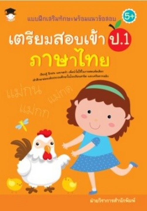 แบบฝึกเสริมทักษะพร้อมแนวข้อสอบ เตรียมสอบเข้า ป.1 ภาษาไทย
