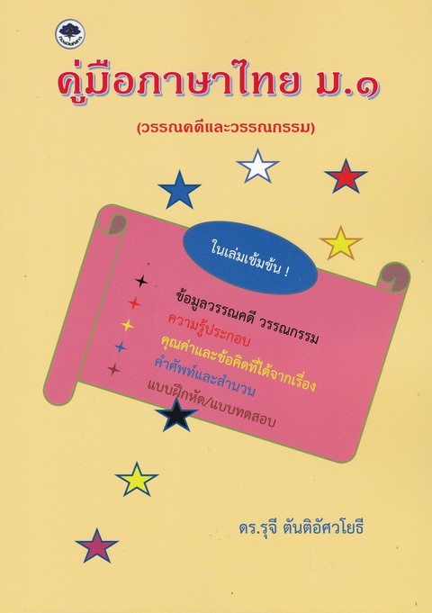คู่มือภาษาไทย ม.1 (วรรณคดีและวรรณกรรม)