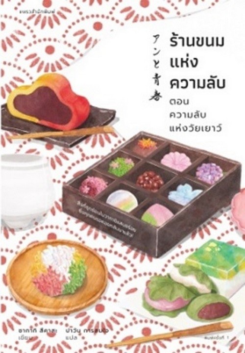 ร้านขนมแห่งความลับ ตอน ความลับแห่งวัยเยาว์