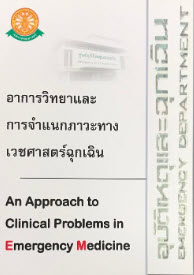 อาการวิทยาและการจำแนกภาวะทางเวชศาสตร์ฉุกเฉิน (AN APPROACH TO CLINICAL PROBLEMS IN EMERGENCY MEDICINE