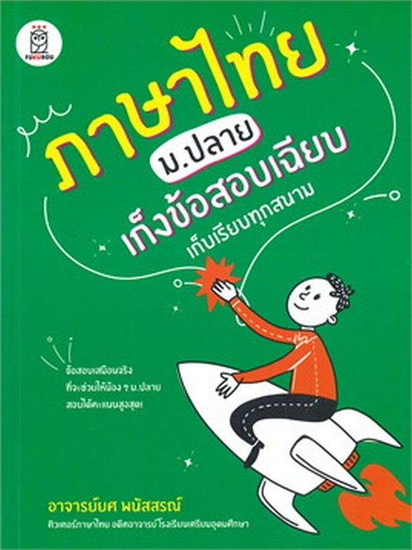 ภาษาไทย ม.ปลาย เก็งข้อสอบเฉียบ เก็บเรียบทุกสนาม