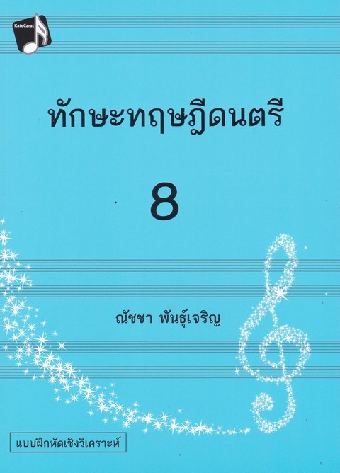 ทักษะทฤษฎีดนตรี เล่ม 8 (MUSIC THEORY: INTENSIVE PRACTICES, BOOK 8)