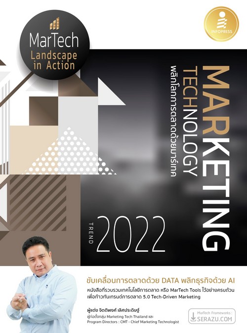 MARKETING TECHNOLOGY TREND 2022 พลิกโลกการตลาดด้วยมาร์เทค