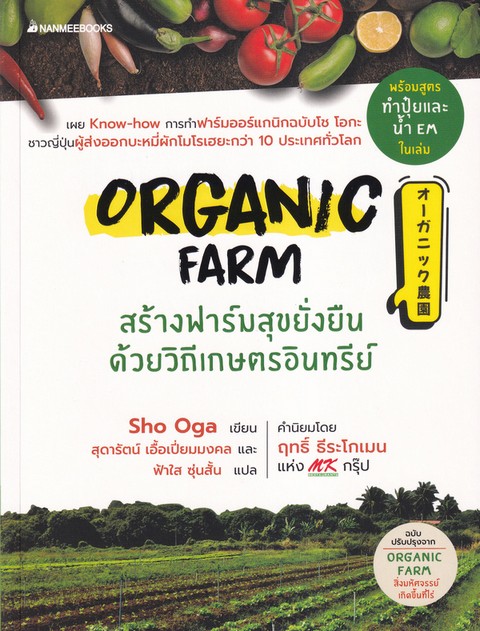 ORGANIC FARM สร้างฟาร์มสุขยั่งยืน ด้วยวิถีเกษตรอินทรีย์